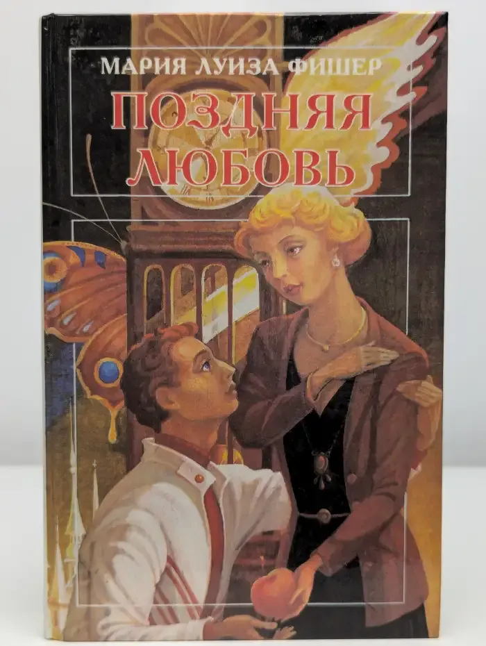 Поздняя любовь