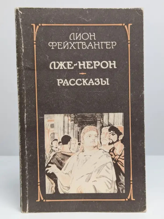 Лже-Нерон. Рассказы