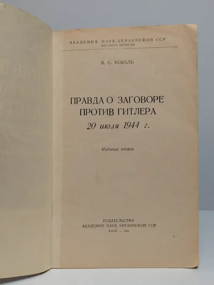 Правда о заговоре против Гитлера 20 июля 1944 г
