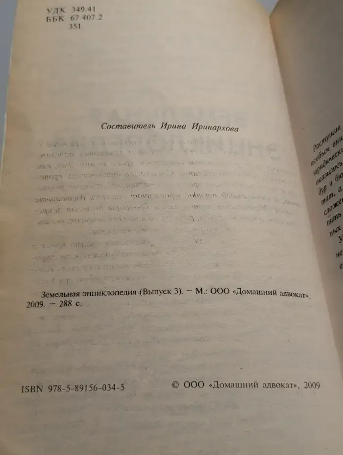 Земельная энциклопедия. Выпуск 3