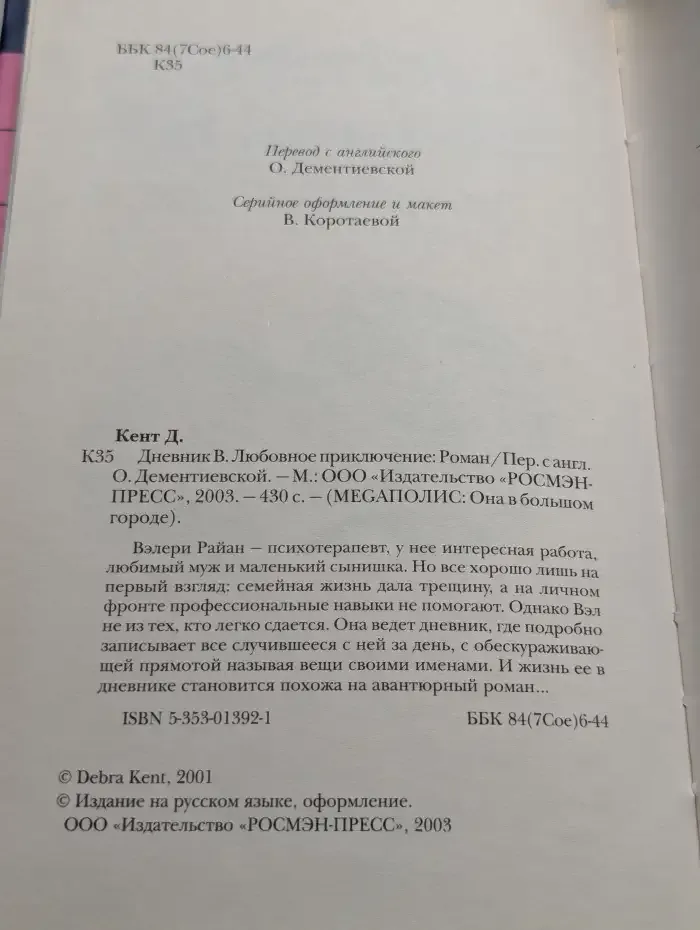 Дневник В. Любовное приключение