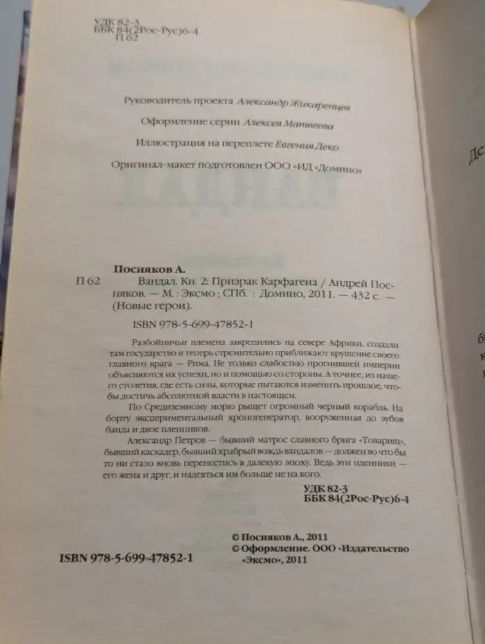 Вандал. Книга 2. Призрак Карфагена