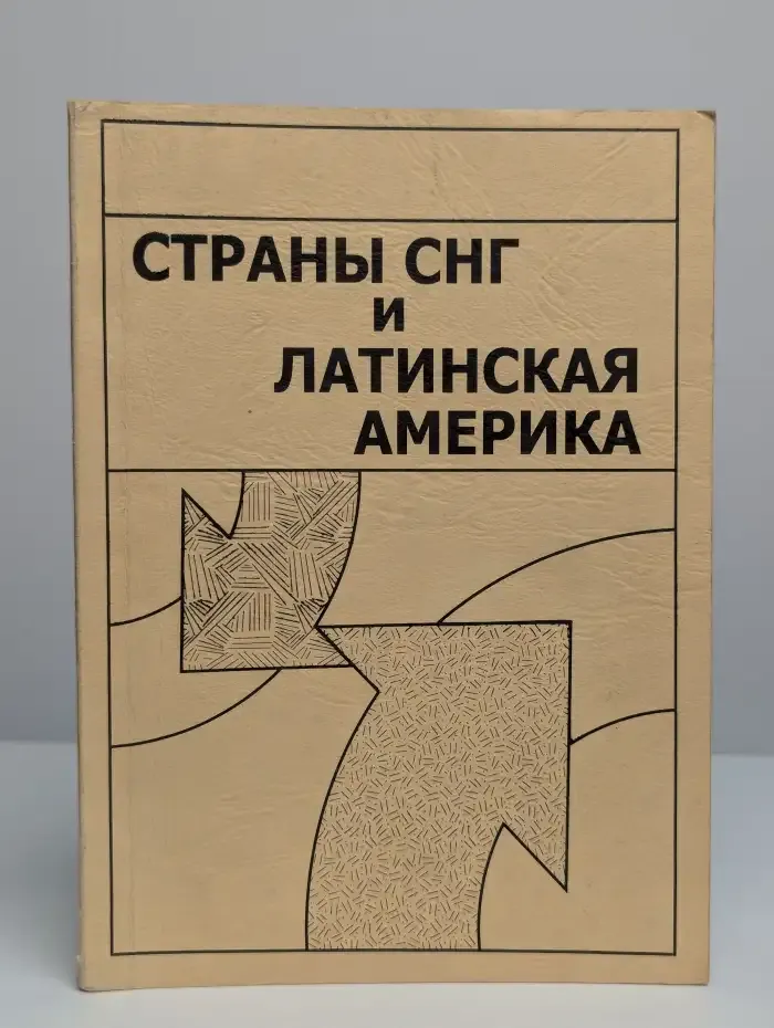 Страны СНГ и Латинская Америка