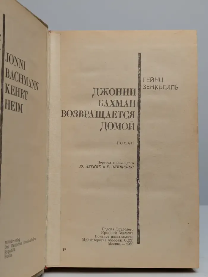 Джонни Бахман возвращается домой