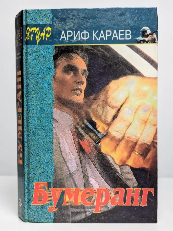 Бумеранг