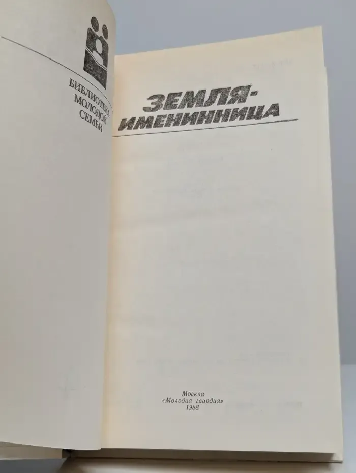 Земля - именинница