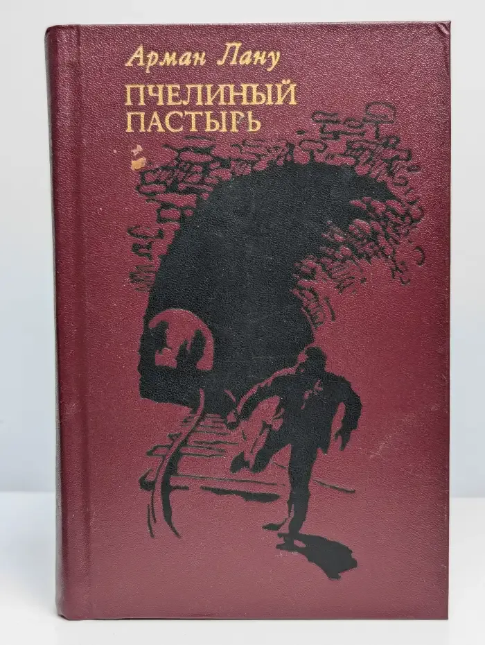 Пчелиный пастырь