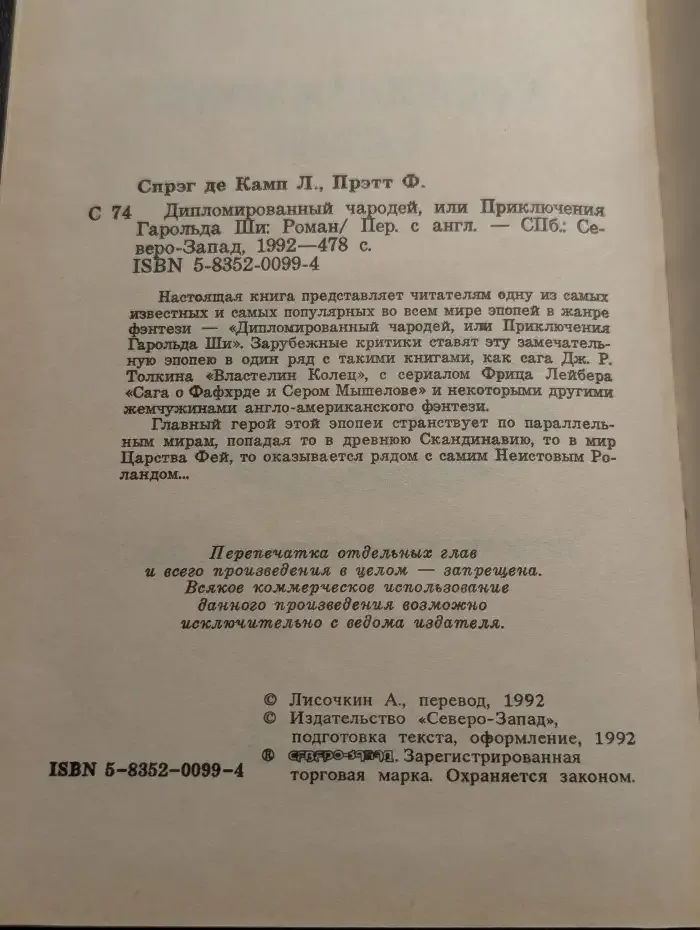 Дипломированный чародей, или Приключения Гарольда Ши