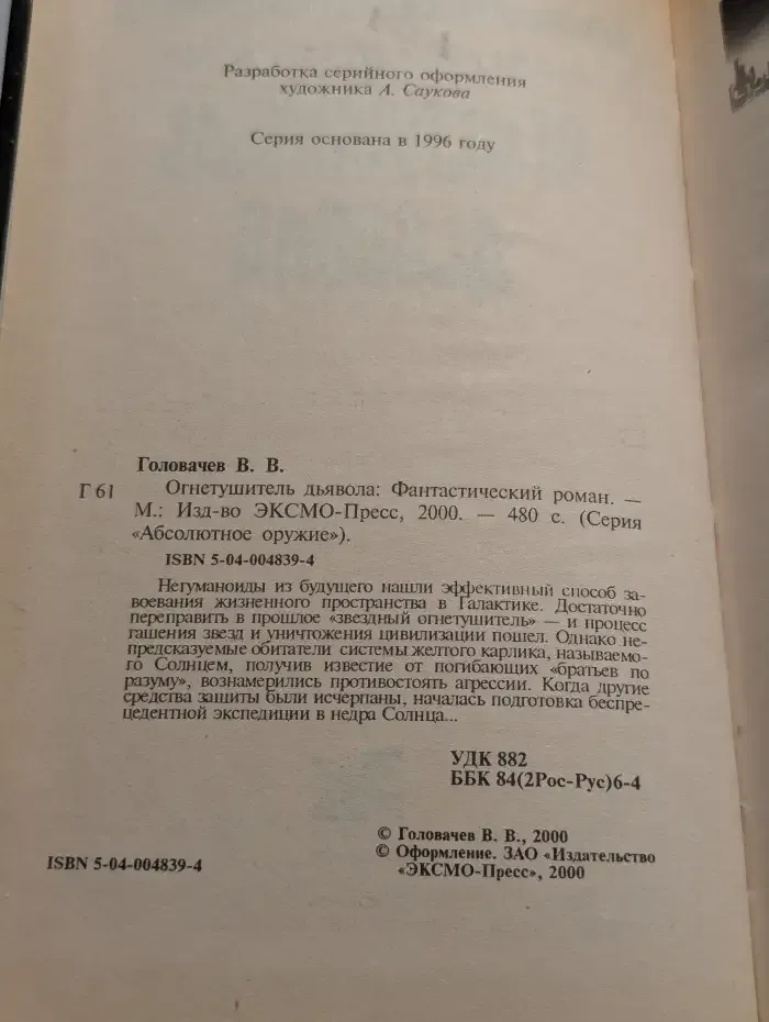 Огнетушитель дьявола