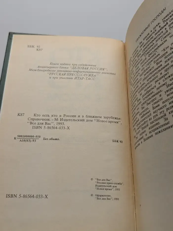 Кто есть кто в России и ближнем зарубежье. Справочник