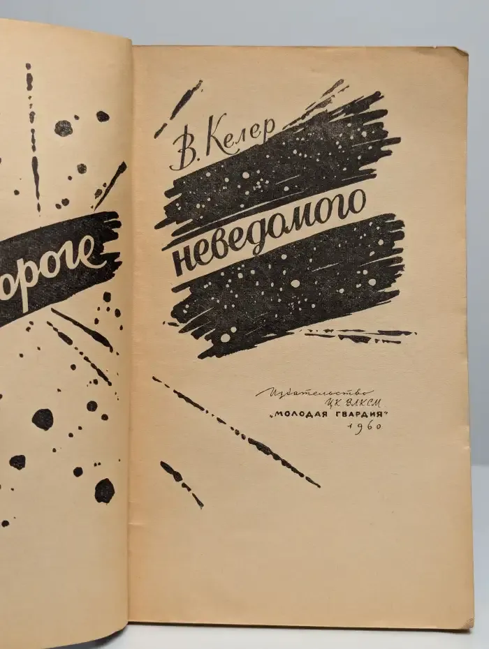 На пороге неведомого