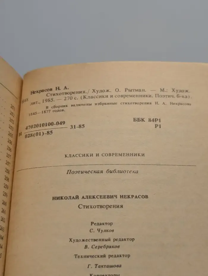 Н. А. Некрасов. Стихотворения