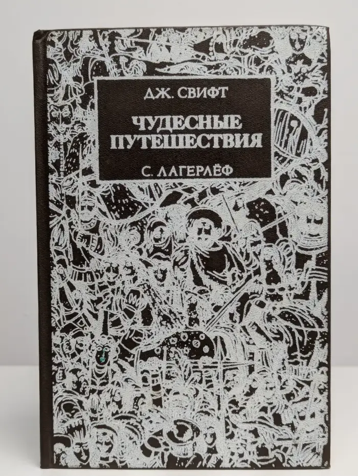 Чудесные путешествия