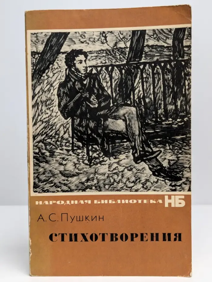Александр Пушкин. Стихотворения