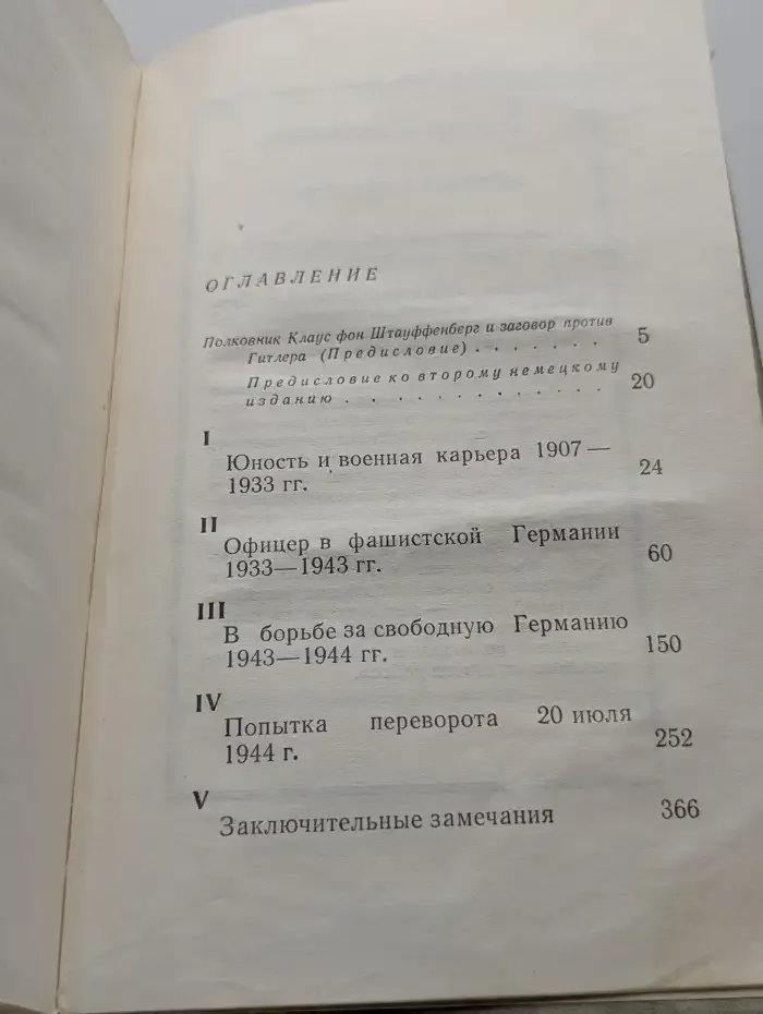 Заговор 20 июля 1944 года. Дело полковника Штауффенберга