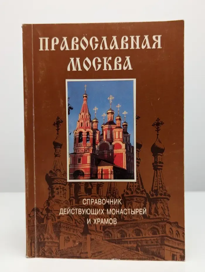 Православная Москва