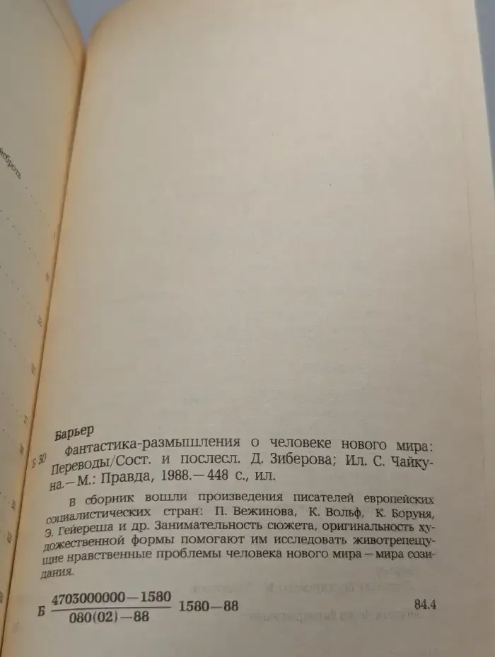 Барьер. Фантастика-размышления о человеке нового мира.