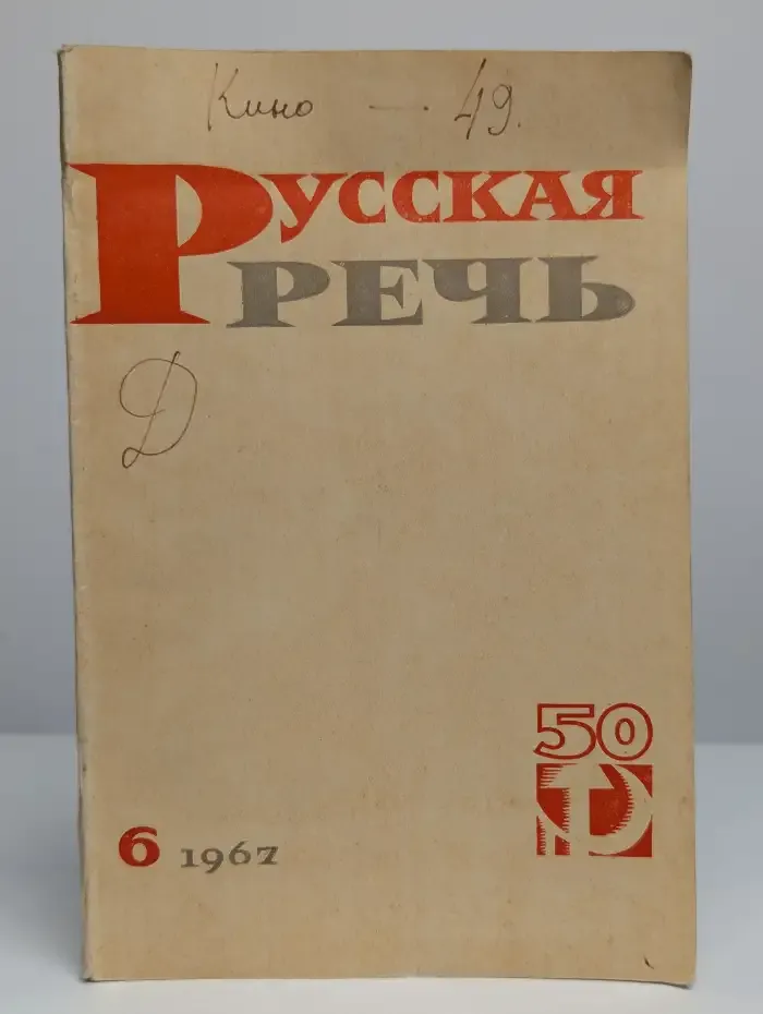 Журнал "Русская речь". №6. 1967