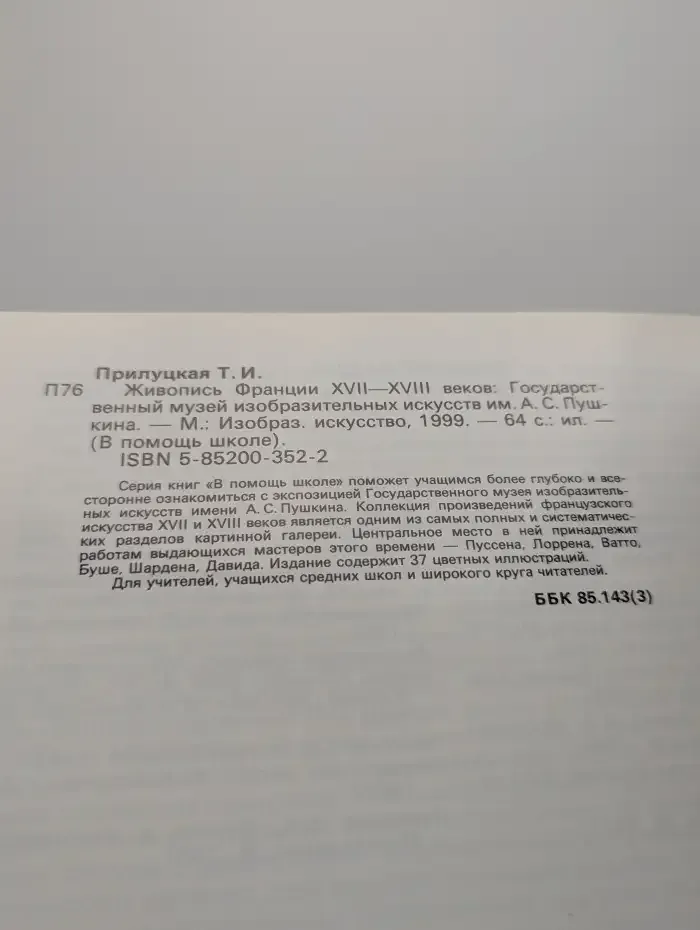 Живопись Франции XVII-XVIII веков