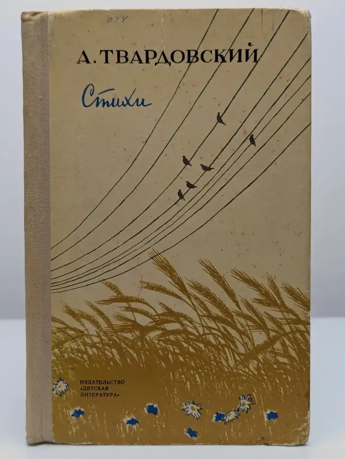 А. Твардовский. Стихи
