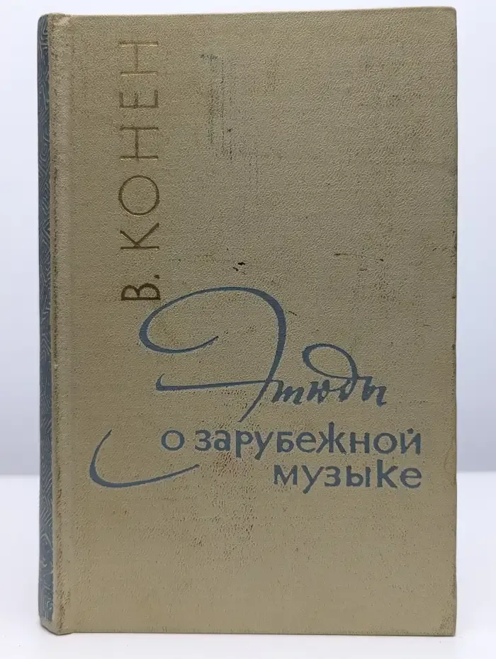 Этюды о зарубежной музыке