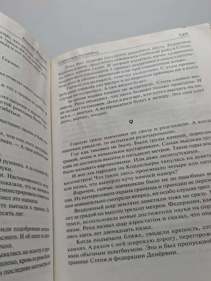 Спаситель по найму