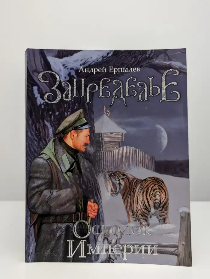Запределье. Осколок империи