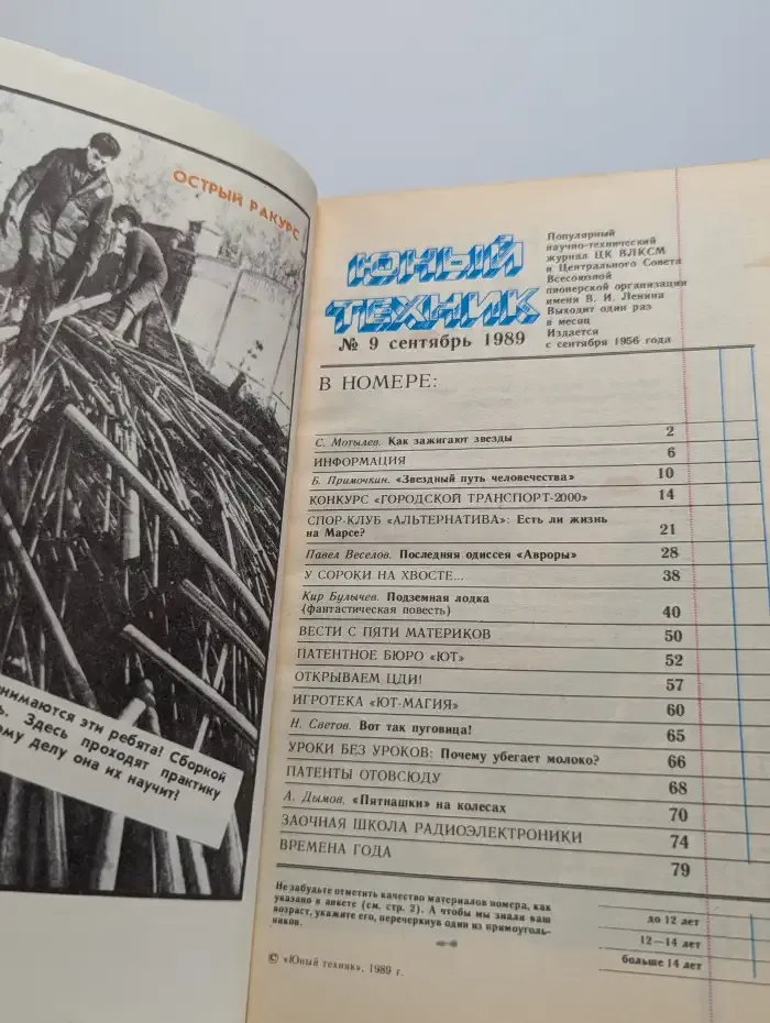 Юный Техник. № 9, 1989