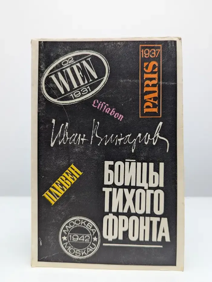 Бойцы тихого фронта