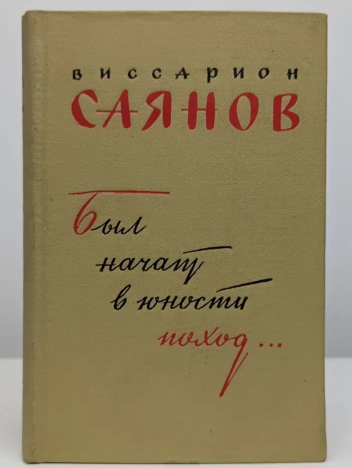 Был начат в юности поход...