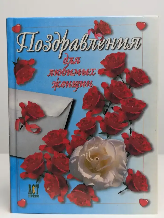 Поздравления для любимых женщин