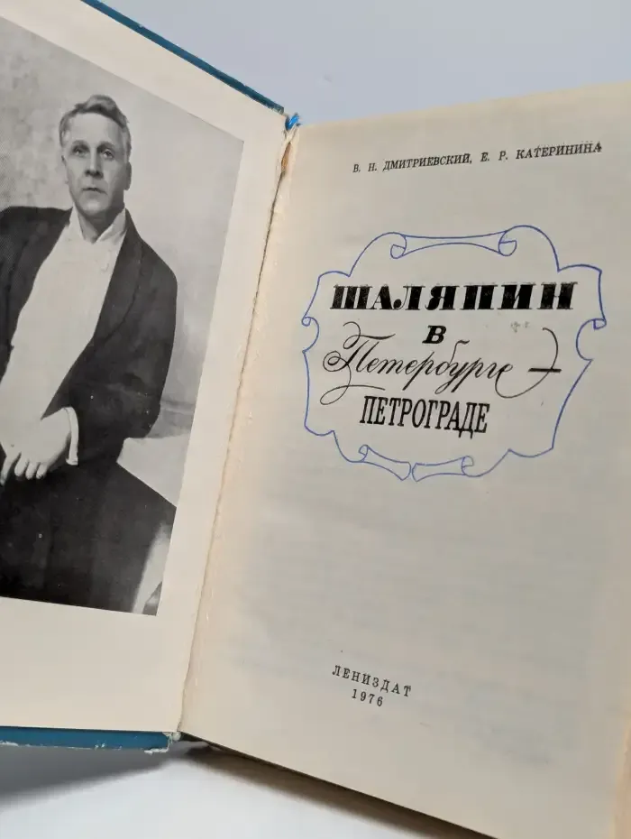 Шаляпин в Петербурге - Петрограде