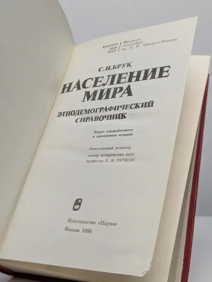 Население мира. Этнодемографический справочник