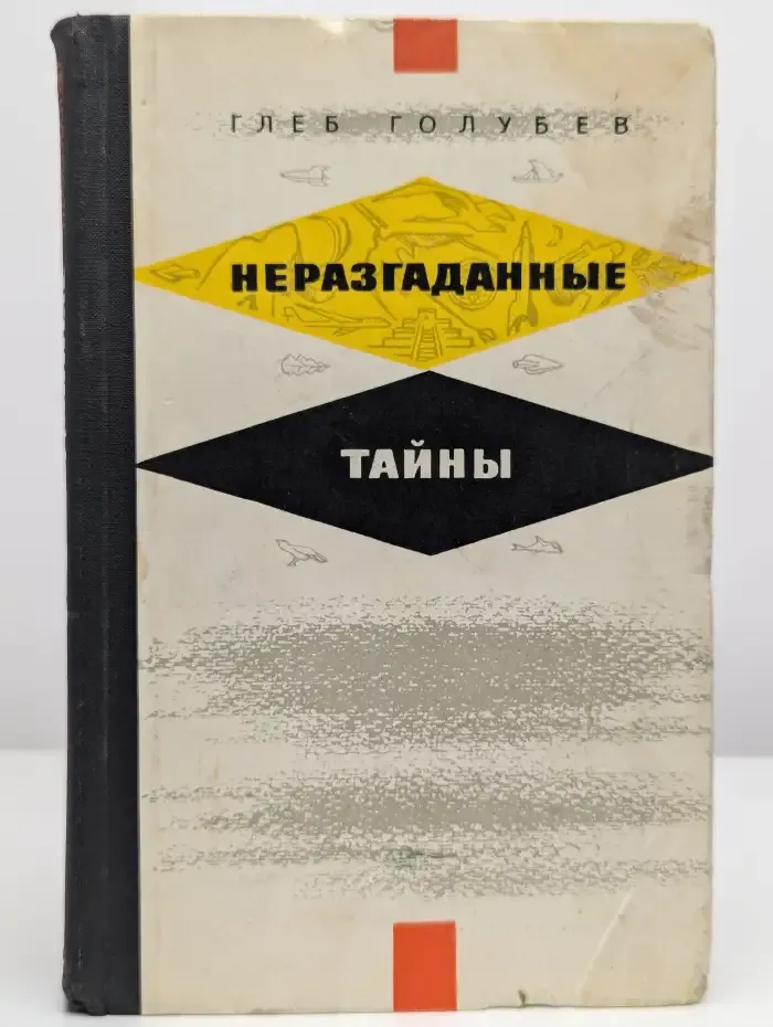 Неразгаданные тайны