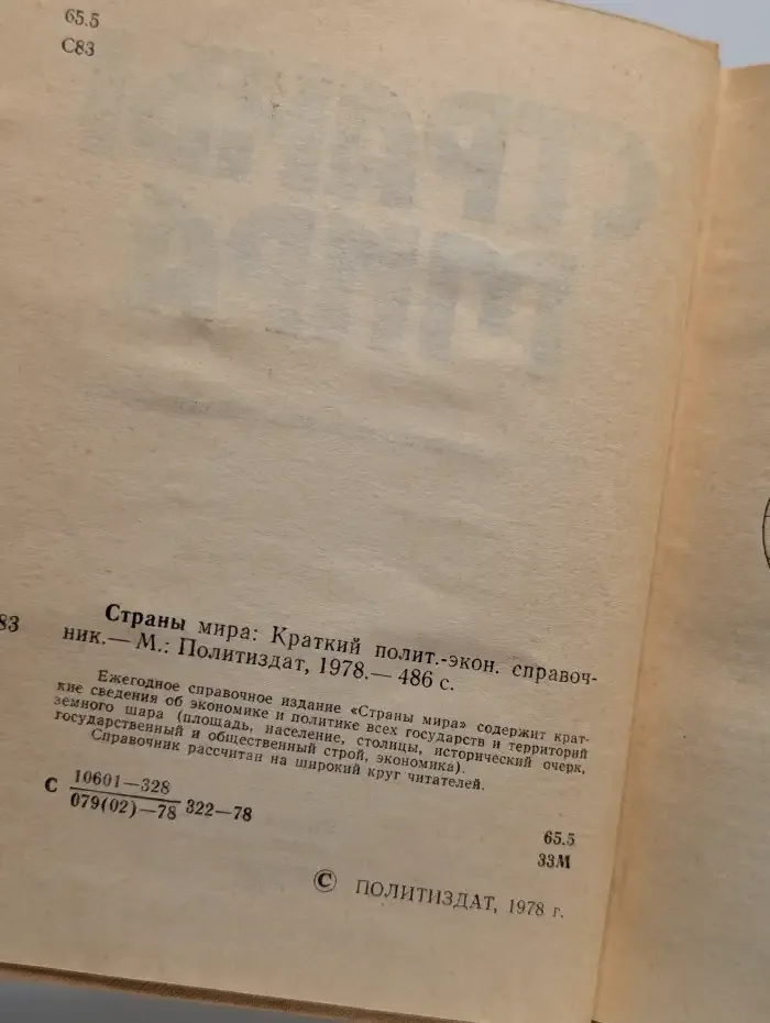 Страны мира. Краткий политико-экономический справочник