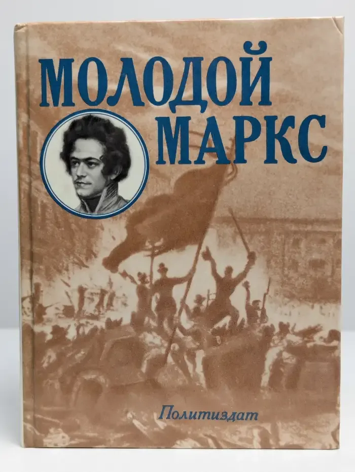 Молодой Маркс