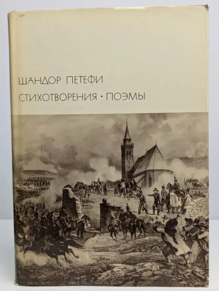 Шандор Петефи. Стихотворения. Поэмы