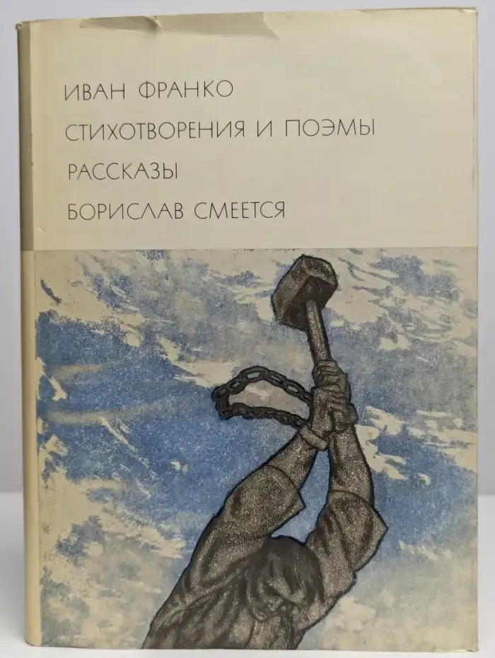 Стихотворения и поэмы. Рассказы. Борислав смеется
