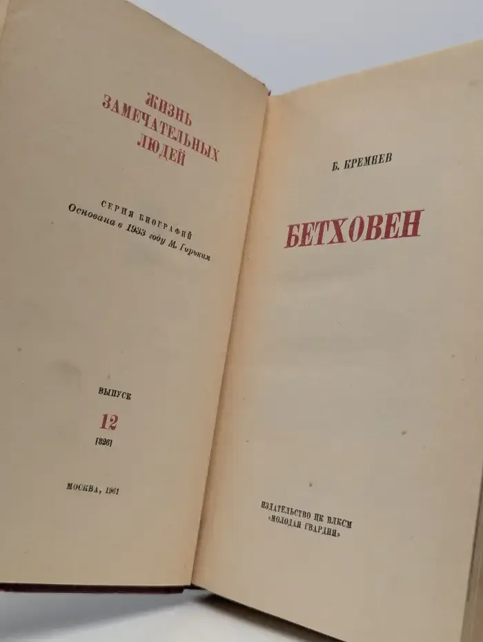 Бетховен