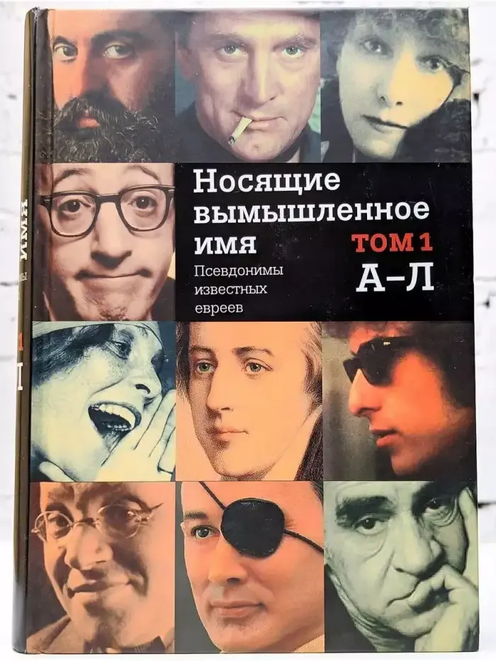 Носящие вымышленное имя. Псевдонимы известных евреев. Том 1