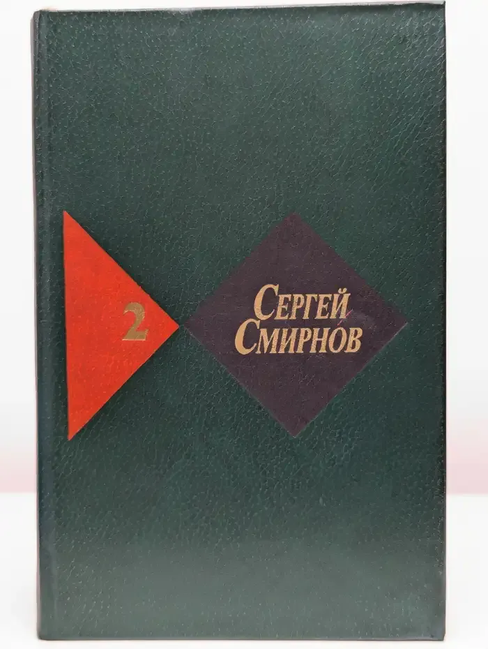 Сергей Смирнов. Собрание сочинений в трех томах. Том 2