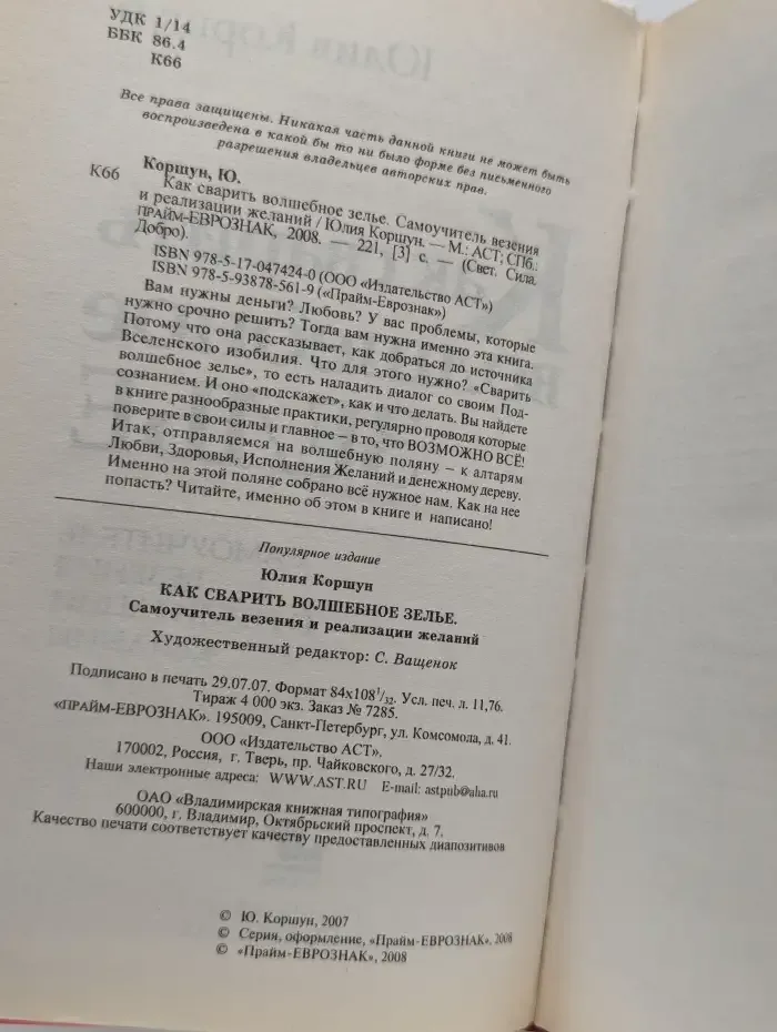 Как сварить волшебное зелье. Самоучитель везения