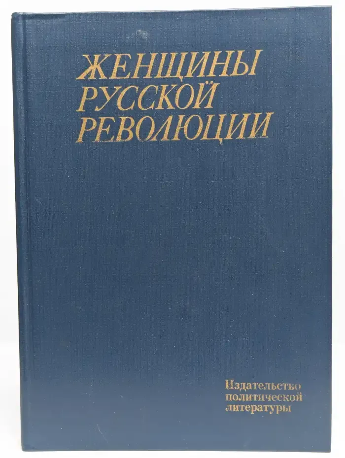 Женщины русской революции