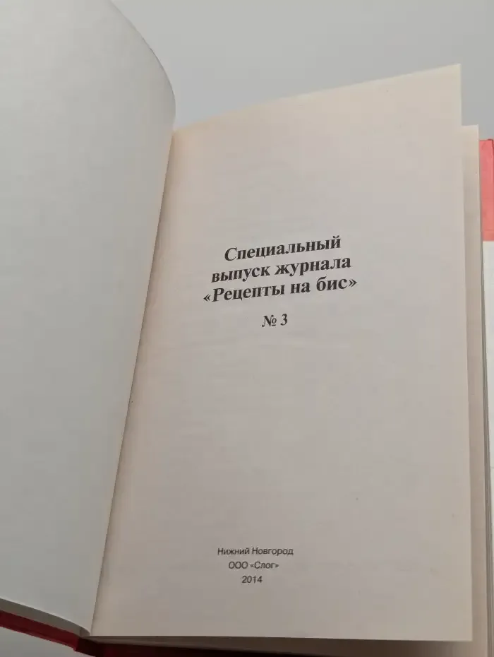 Рецепты на бис. Спецвыпуск журнала №3. Лучшие блюда из мяса