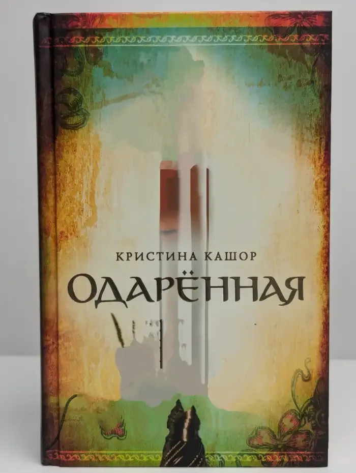 Одаренная