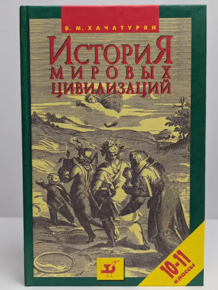 История мировых цивилизаций. 10-11 классы