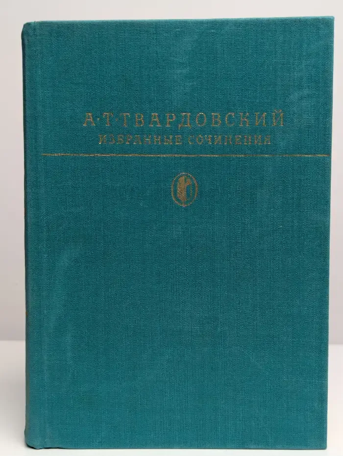 А. Т. Твардовский. Избранные сочинения