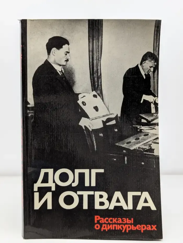 Долг и отвага. Рассказы о дипкурьерах