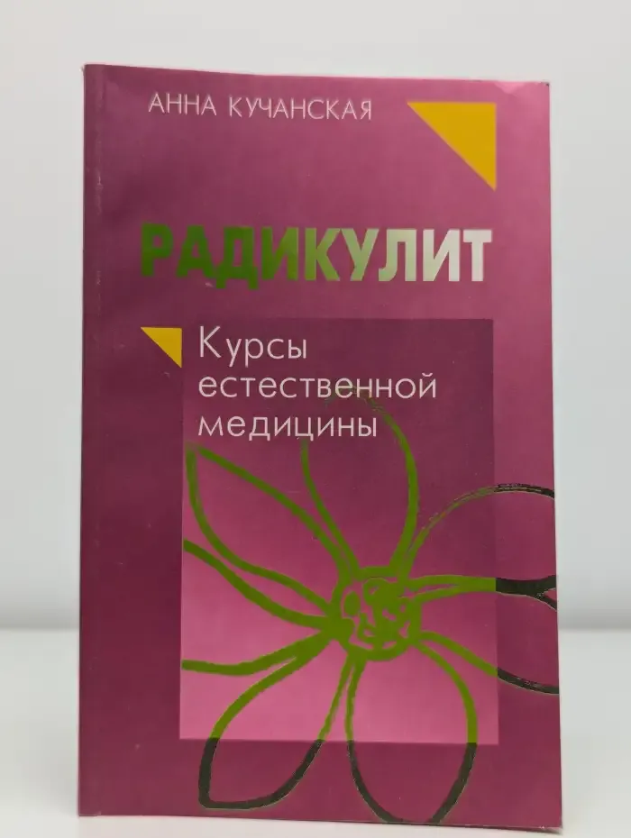 Радикулит