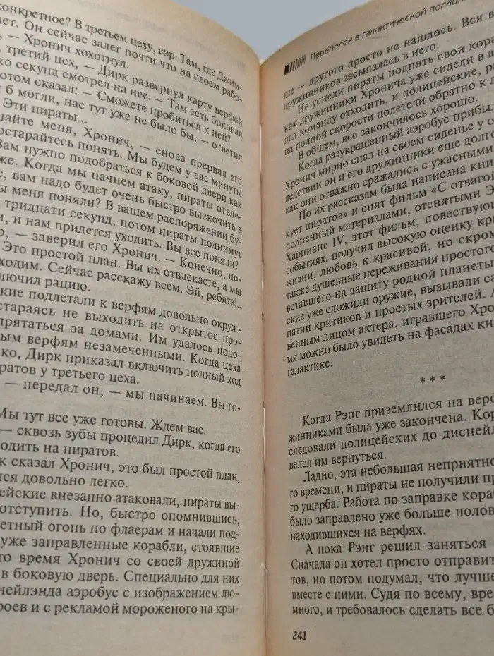 Переполох в галактической полиции